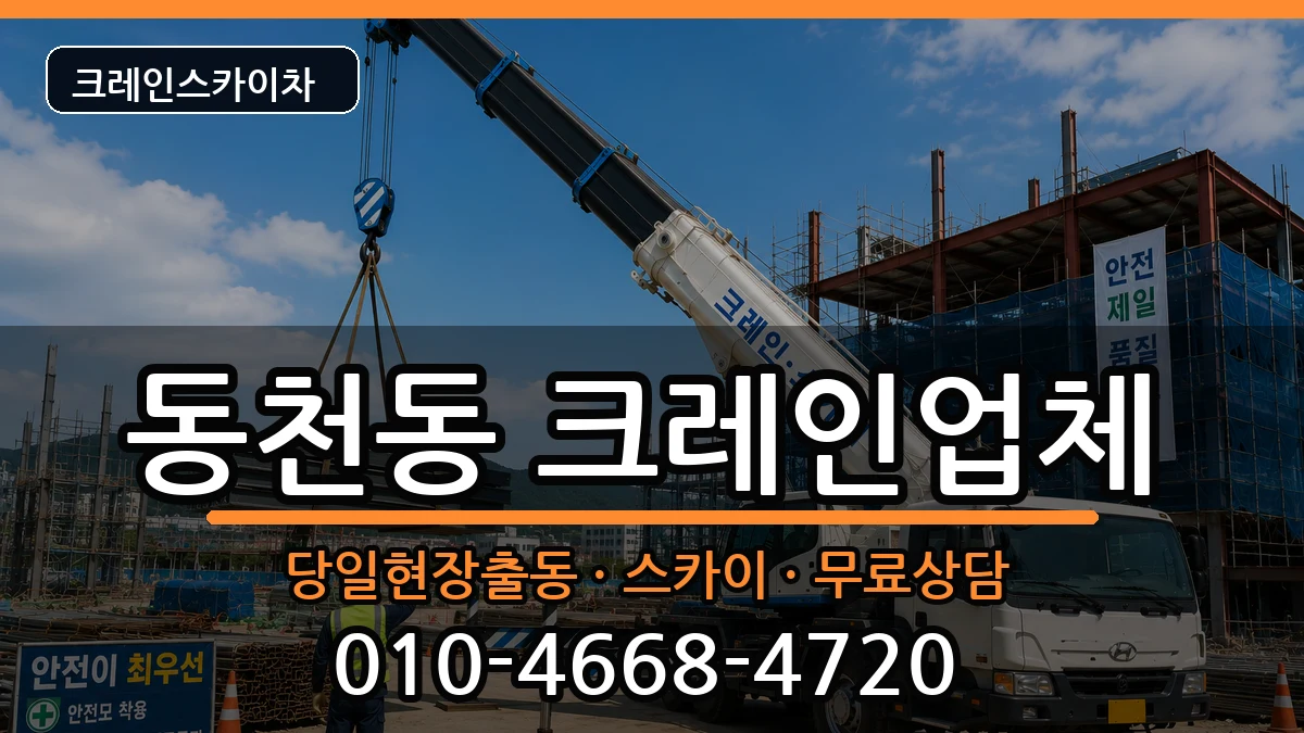 광주광역시서구동천동 크레인 광주광역시서구동천동 크레인 장비 처리 안내 이미지 1