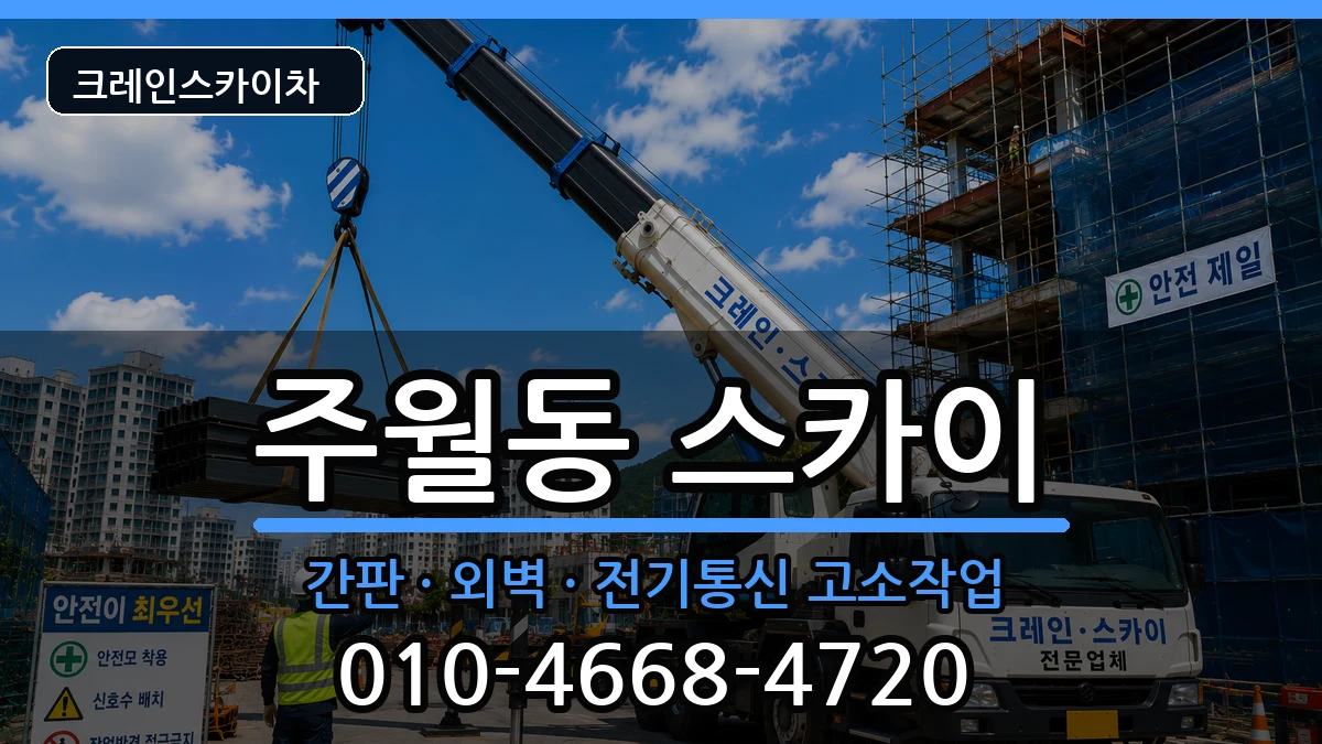 광주광역시남구주월동 스카이 장비 처리 안내 이미지 1