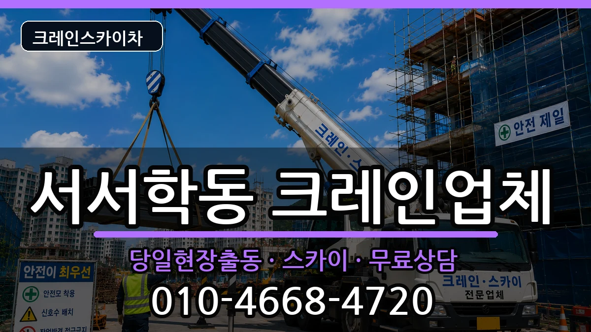 전북특별자치도전주시완산구서서학동 크레인 장비 처리 안내 이미지 3