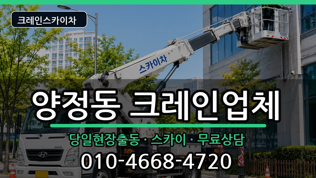 울산광역시북구양정동 크레인 울산광역시북구양정동 크레인 장비 처리 안내 이미지 2