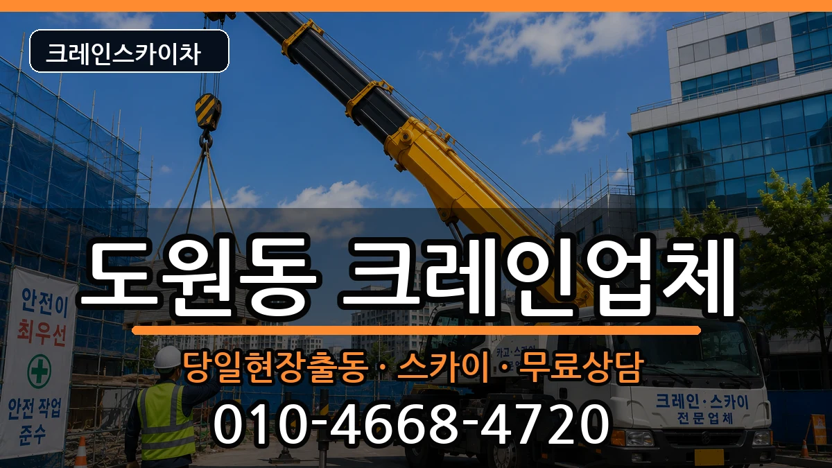대구광역시달서구도원동 크레인 대구광역시달서구도원동 크레인 장비 처리 안내 이미지 1