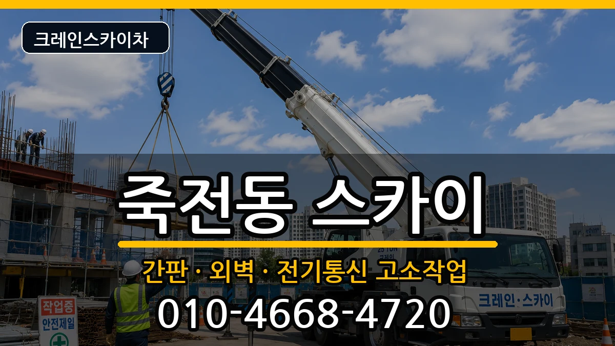 대구광역시달서구죽전동 스카이 대구광역시달서구죽전동 스카이 장비 처리 안내 이미지 2