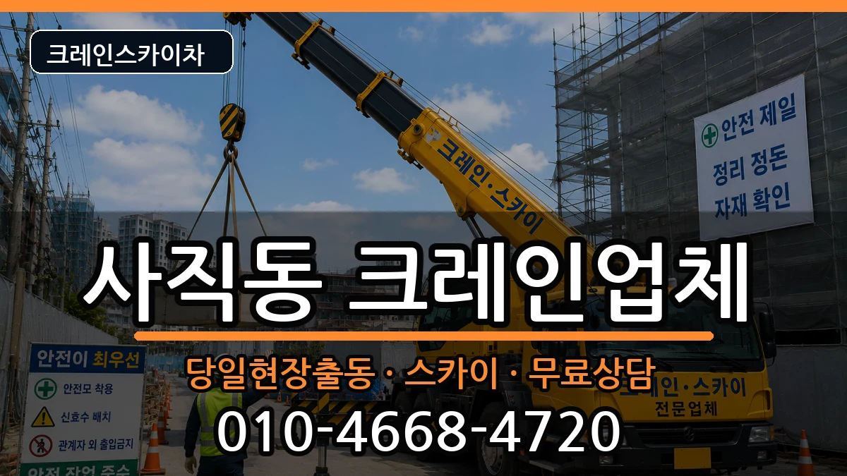 부산광역시동래구사직동 크레인 부산광역시동래구사직동 크레인 장비 처리 안내 이미지 1