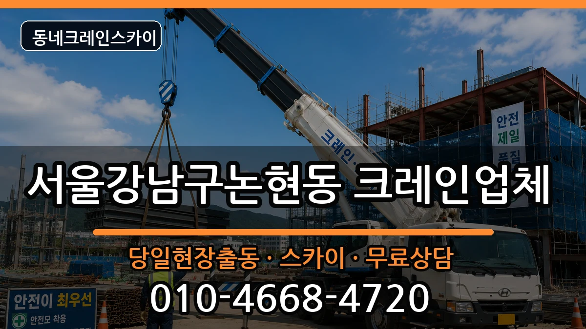 서울강남구논현동 크레인 장비 처리 안내 이미지 2