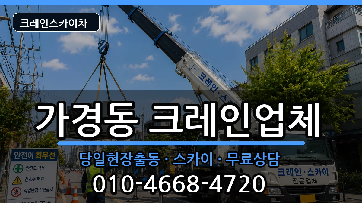 충청북도 청주시 흥덕구 가경동  크레인 질문형