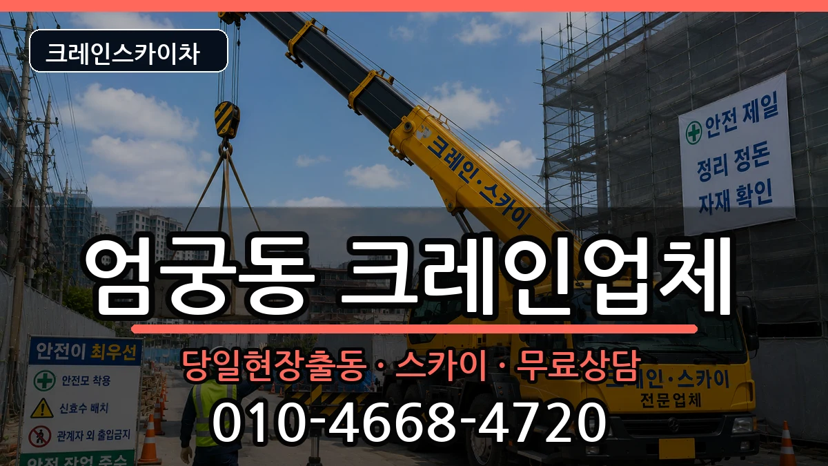 부산광역시사상구엄궁동 크레인 부산광역시사상구엄궁동 크레인 장비 처리 안내 이미지 1