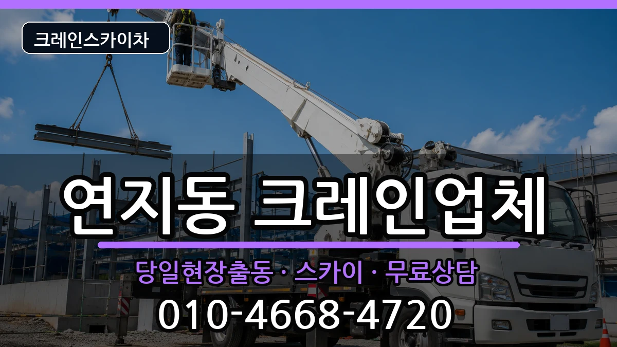 전북특별자치도 정읍시 연지동  크레인 지역형