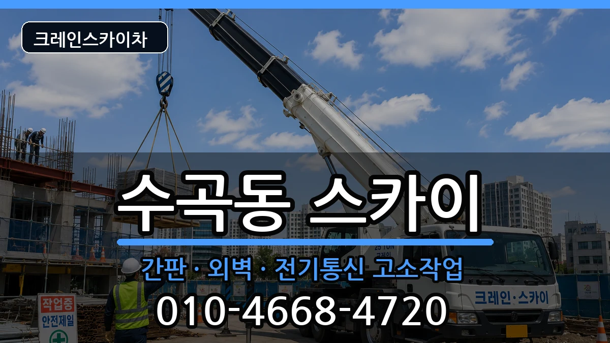 충청북도청주시서원구수곡동 스카이 충청북도청주시서원구수곡동 스카이 장비 처리 안내 이미지 1