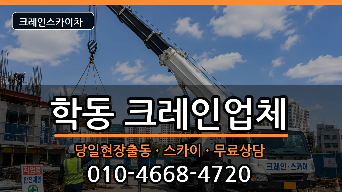 광주광역시동구학동 크레인 광주광역시동구학동 크레인 장비 처리 안내 이미지 2