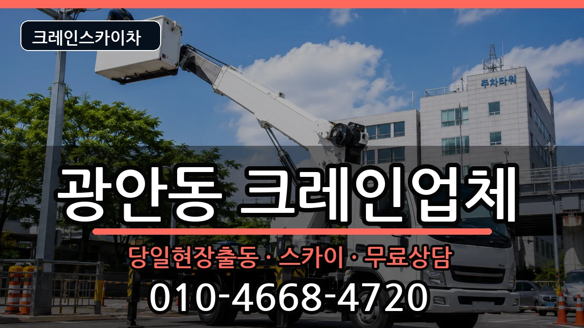 부산광역시 수영구 광안동  크레인 절차형
