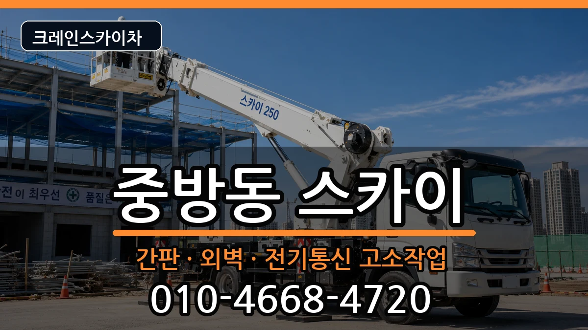 경상북도경산시중방동 스카이 경상북도경산시중방동 스카이 장비 처리 안내 이미지 3