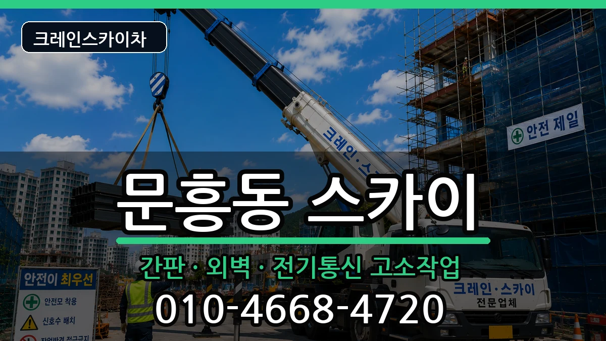 광주광역시북구문흥동 스카이 광주광역시북구문흥동 스카이 장비 처리 안내 이미지 3