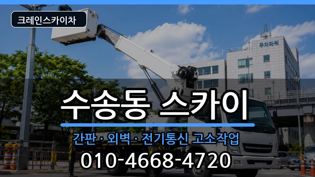 전북특별자치도 군산시 수송동  스카이 절차형