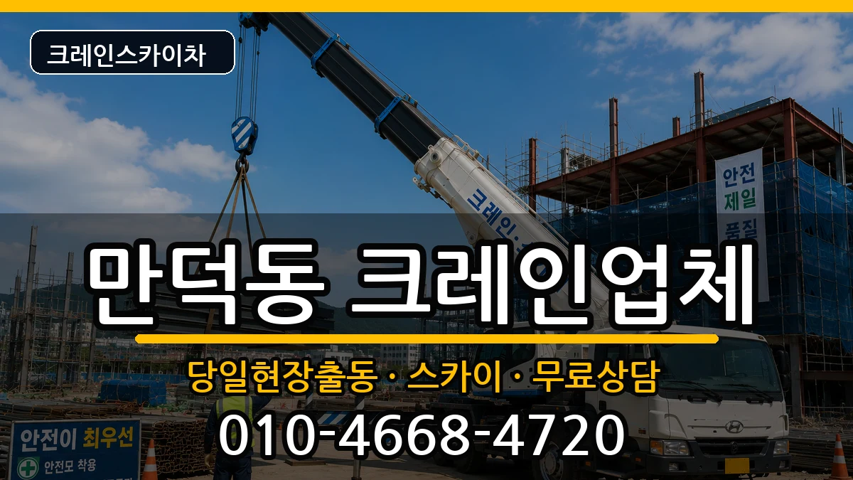 전라남도여수시만덕동 크레인 전라남도여수시만덕동 크레인 장비 처리 안내 이미지 2