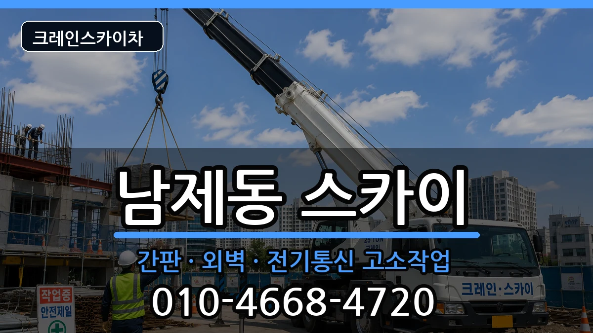 전라남도순천시남제동 스카이 장비 처리 안내 이미지 2