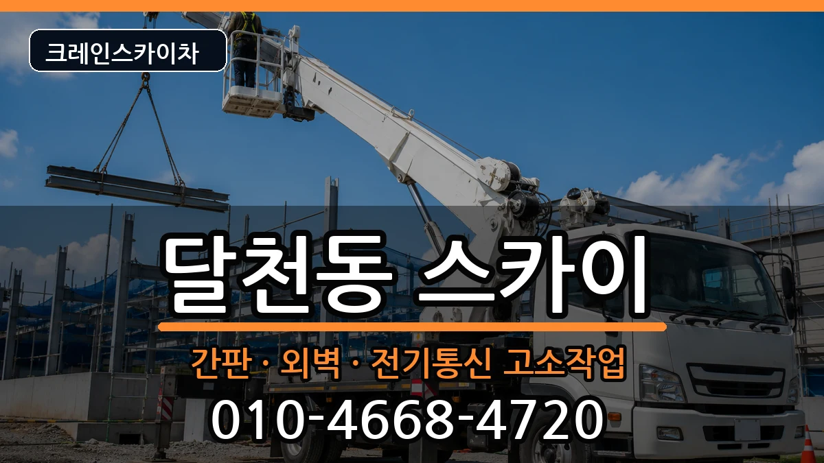 충청북도충주시달천동 스카이 충청북도충주시달천동 스카이 장비 처리 안내 이미지 2