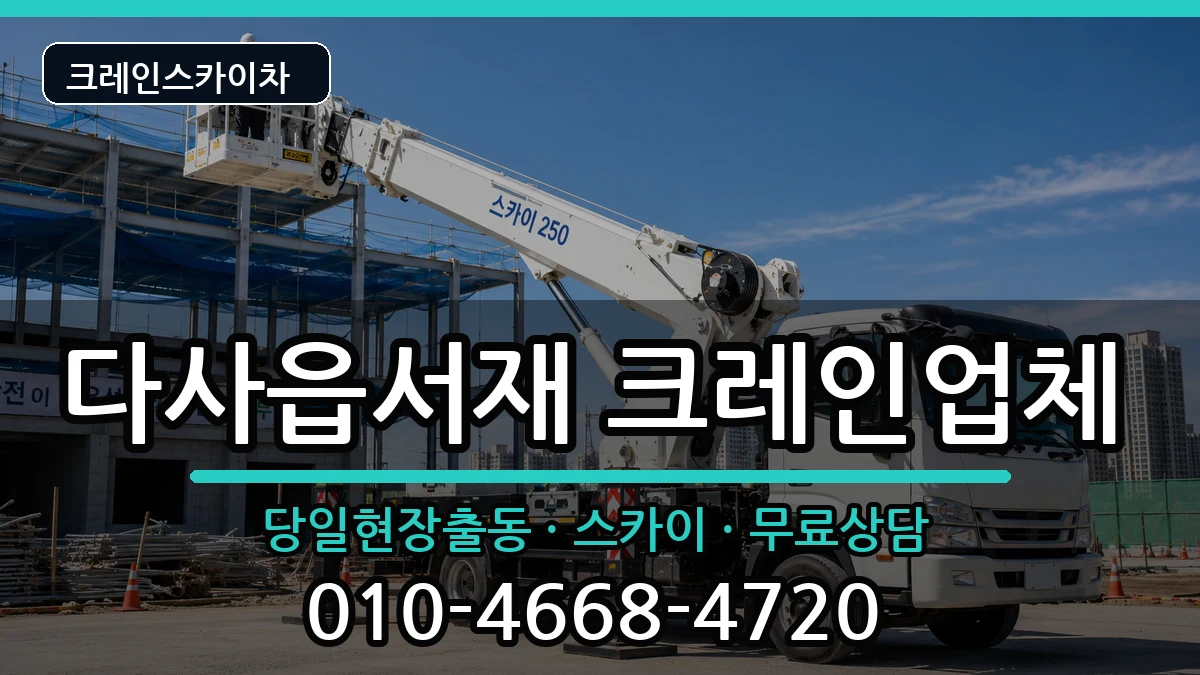 대구광역시달성군다사읍서재 크레인 대구광역시달성군다사읍서재 크레인 장비 처리 안내 이미지 2