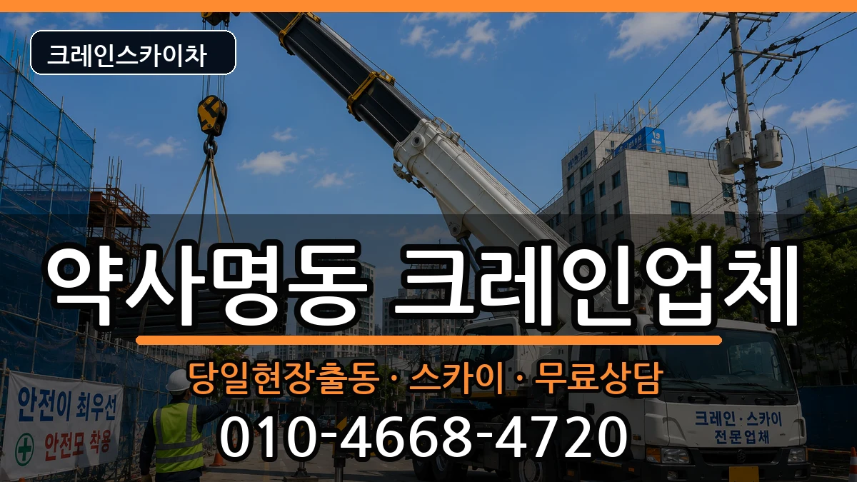 강원특별자치도 춘천시 약사명동  크레인 주의사항형