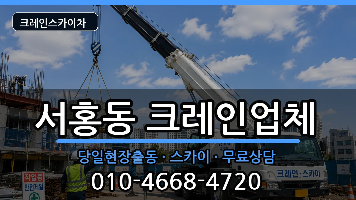제주특별자치도서귀포시서홍동 크레인 장비 처리 안내 이미지 2