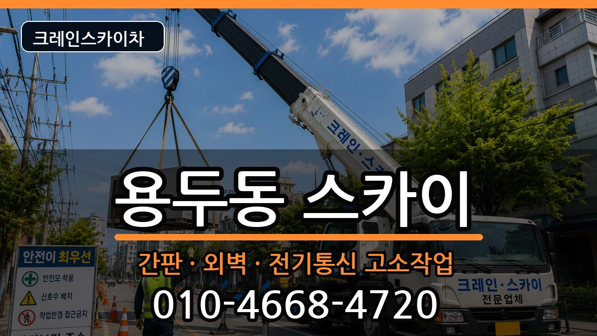 충청북도제천시용두동 스카이 충청북도제천시용두동 스카이 장비 처리 안내 이미지 2