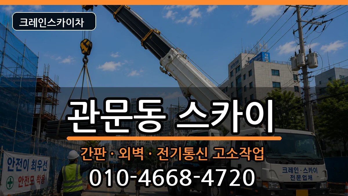 대구광역시 북구 관문동  스카이 FAQ형