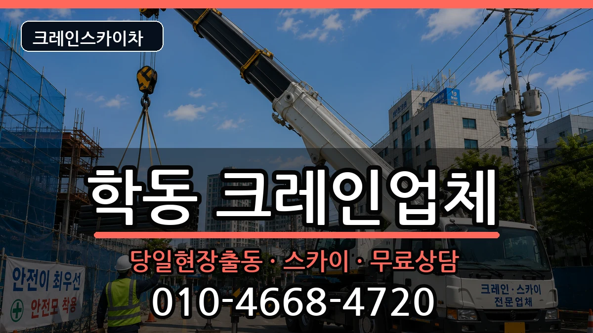 광주광역시 동구 학동  크레인 주의사항형