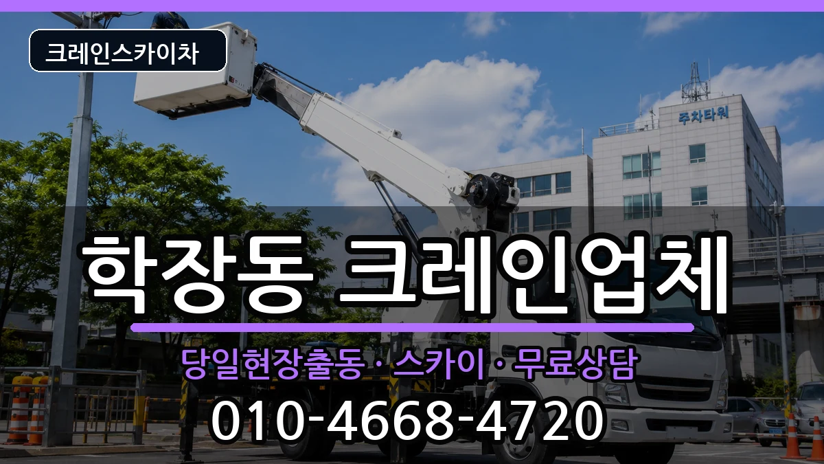 부산광역시사상구학장동 크레인 부산광역시사상구학장동 크레인 장비 처리 안내 이미지 1