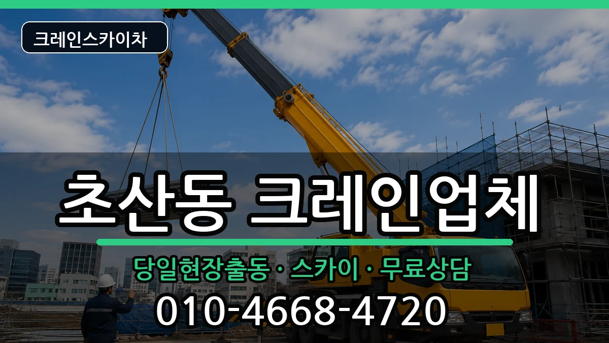 전북특별자치도정읍시초산동 크레인 전북특별자치도정읍시초산동 크레인 장비 처리 안내 이미지 3
