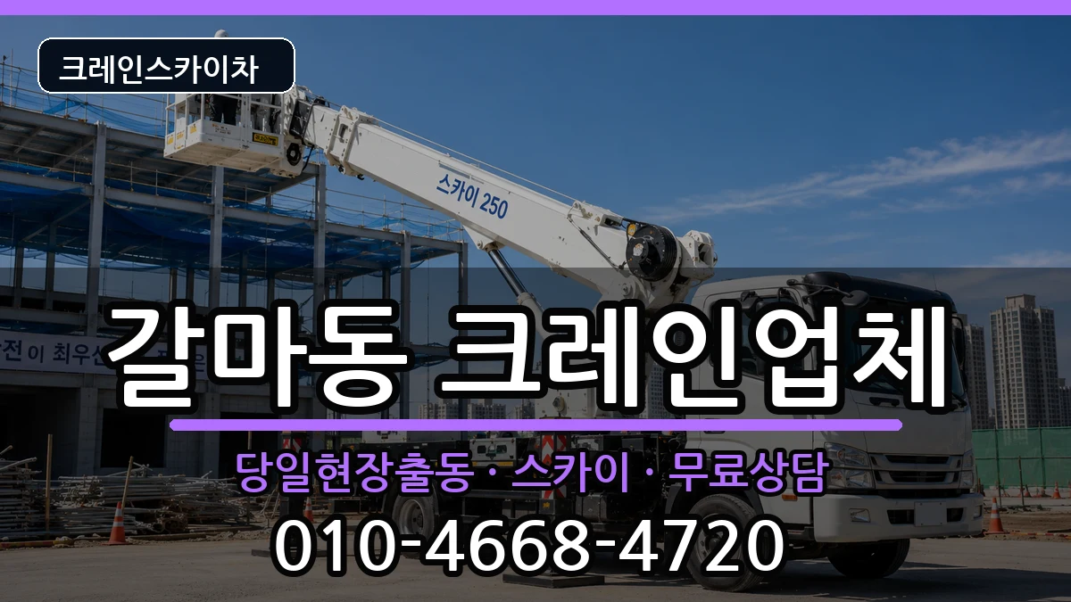 대전광역시서구갈마동 크레인 대전광역시서구갈마동 크레인 장비 처리 안내 이미지 1