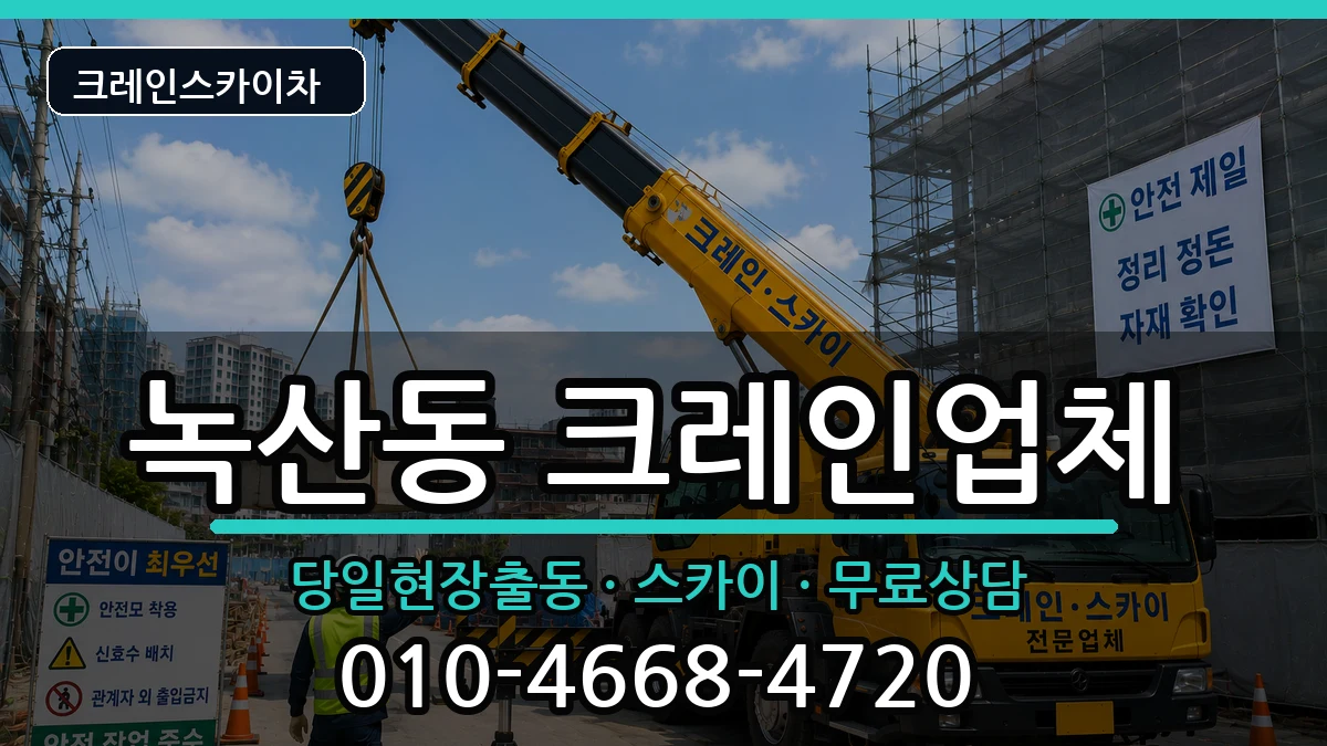 부산광역시 강서구 녹산동  크레인 주의사항형