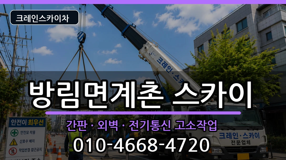 강원특별자치도평창군방림면계촌 스카이 강원특별자치도평창군방림면계촌 스카이 장비 처리 안내 이미지 2