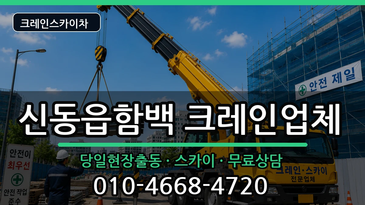 강원특별자치도정선군신동읍함백 크레인 강원특별자치도정선군신동읍함백 크레인 장비 처리 안내 이미지 3