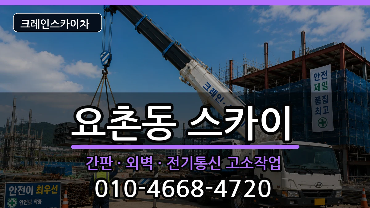 전북특별자치도김제시요촌동 스카이 장비 처리 안내 이미지 3