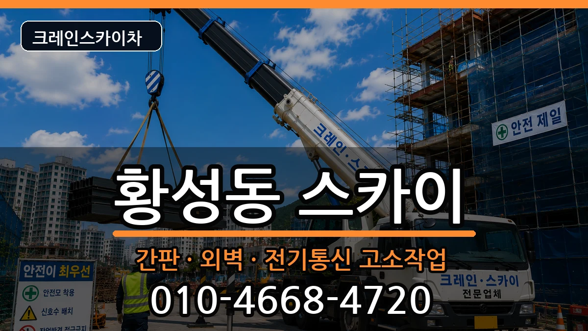 경상북도경주시황성동 스카이 경상북도경주시황성동 스카이 장비 처리 안내 이미지 2