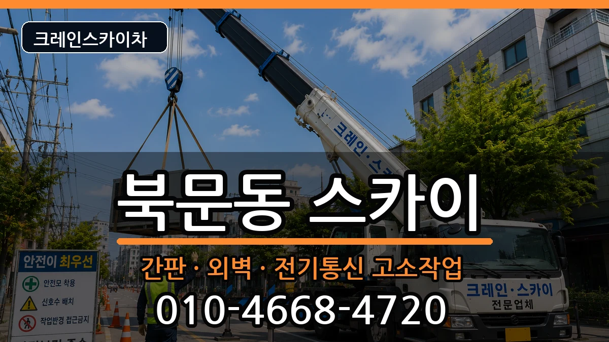 경상북도 상주시 북문동  스카이 질문형