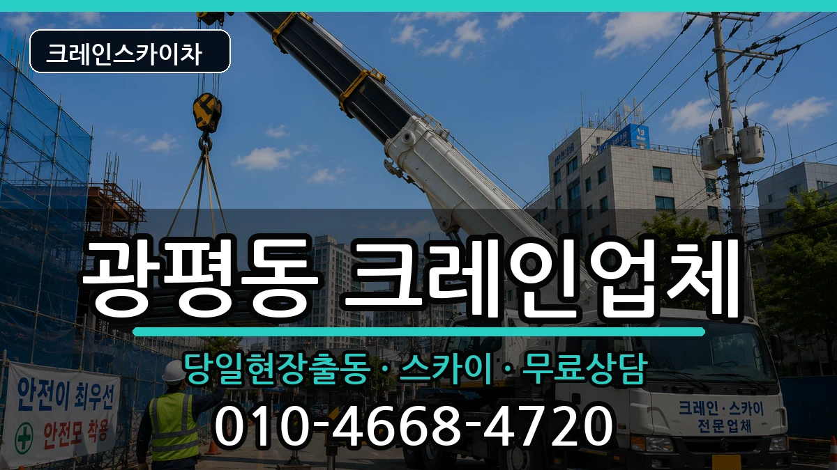 경상북도구미시광평동 크레인 경상북도구미시광평동 크레인 장비 처리 안내 이미지 2