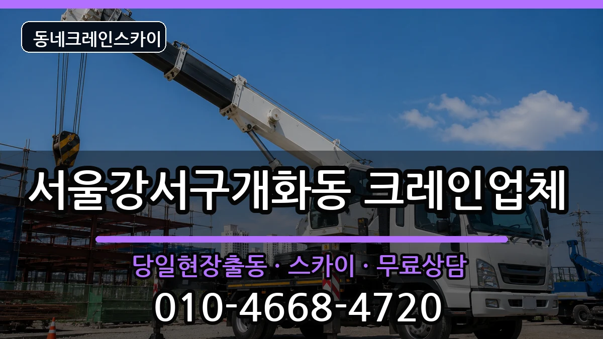 서울강서구개화동 크레인 장비 처리 안내 이미지 2