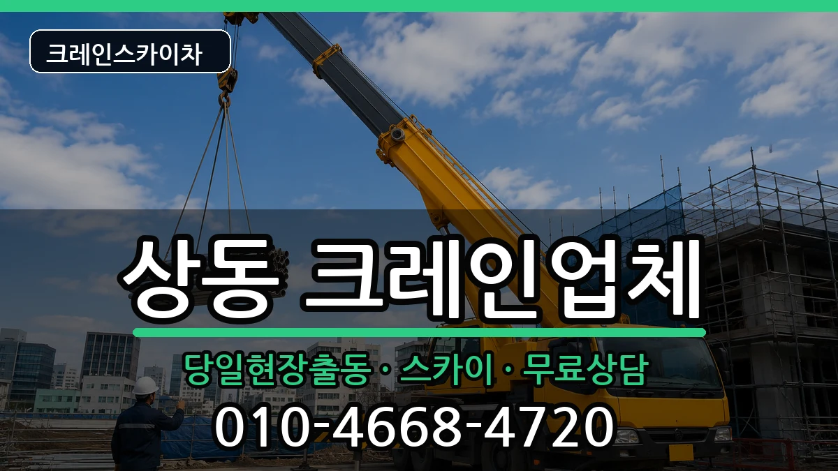 대구광역시수성구상동 크레인 대구광역시수성구상동 크레인 장비 처리 안내 이미지 2