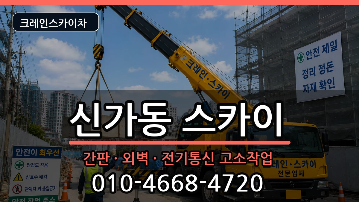 광주광역시광산구신가동 스카이 광주광역시광산구신가동 스카이 장비 처리 안내 이미지 2