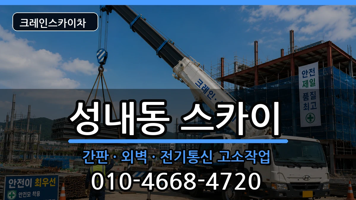 대구광역시중구성내동 스카이 대구광역시중구성내동 스카이 장비 처리 안내 이미지 3