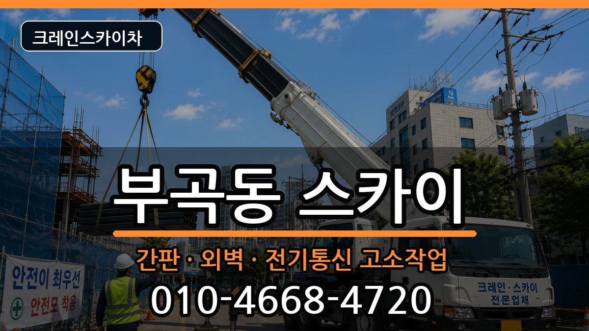 강원특별자치도동해시부곡동 스카이 장비 처리 안내 이미지 2