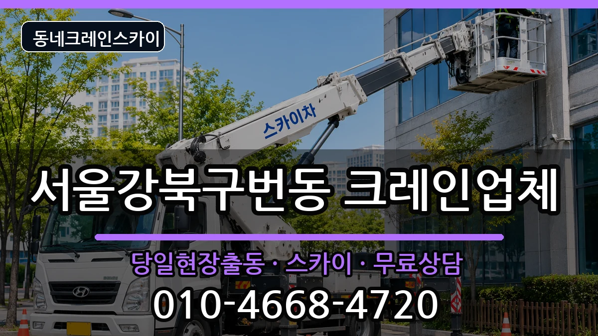 서울강북구번동 크레인 장비 처리 안내 이미지 2