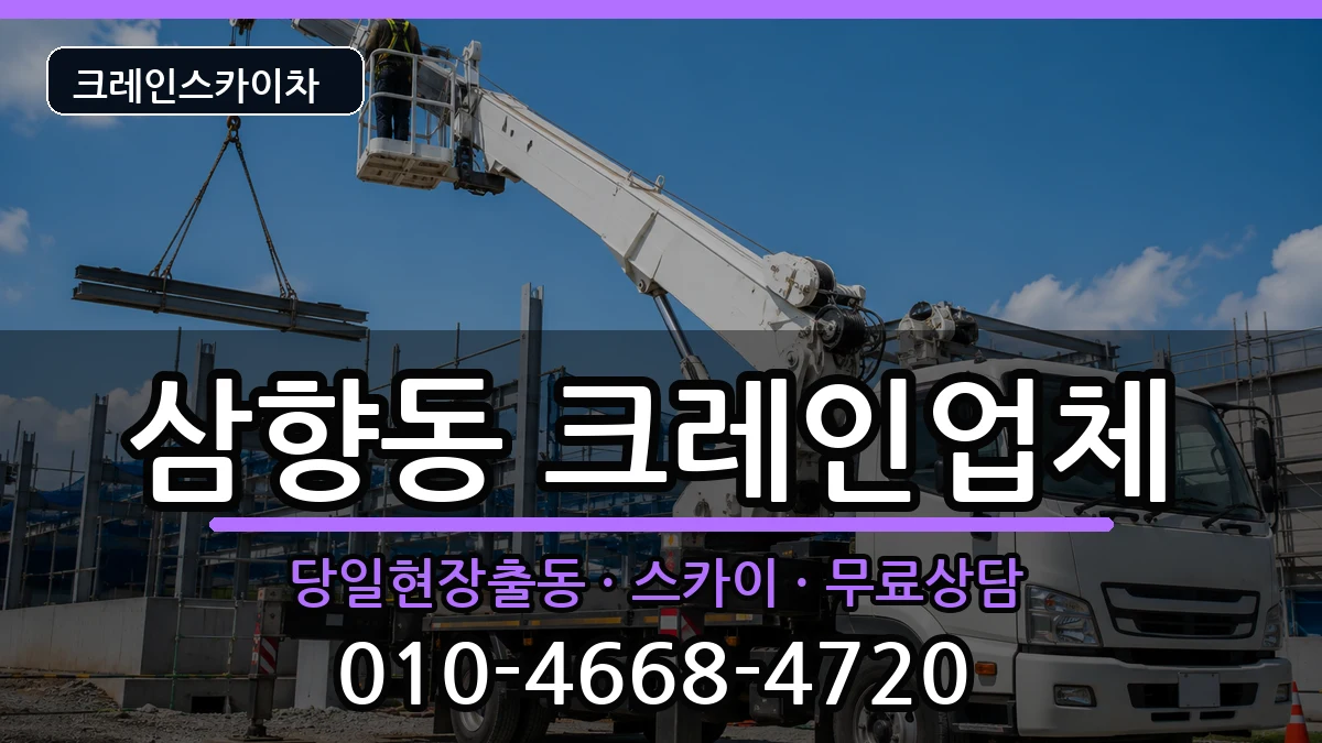 전라남도 목포시 삼향동  크레인 FAQ형