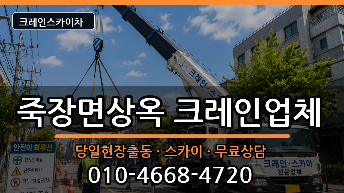 경상북도포항시북구죽장면상옥 크레인 장비 처리 안내 이미지 3