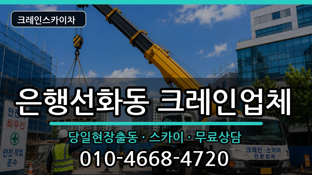 대전광역시 중구 은행선화동  크레인 지역형