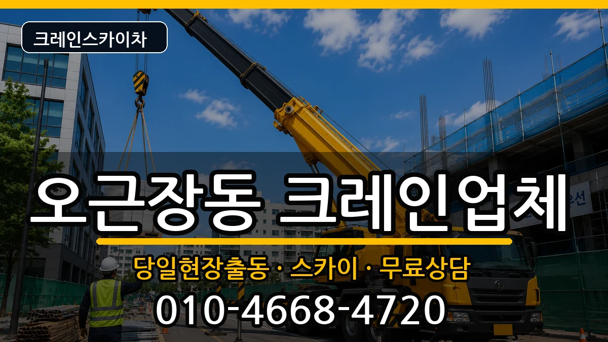 충청북도 청주시 청원구 오근장동  크레인 준비형