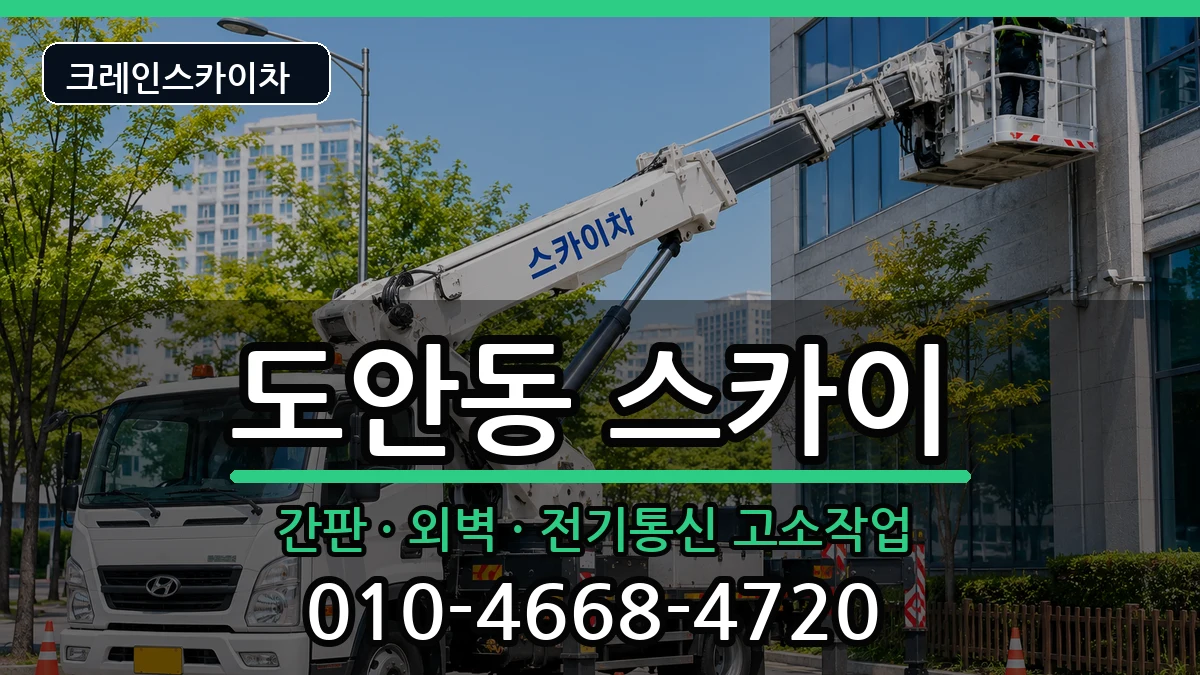 대전광역시서구도안동 스카이 대전광역시서구도안동 스카이 장비 처리 안내 이미지 1