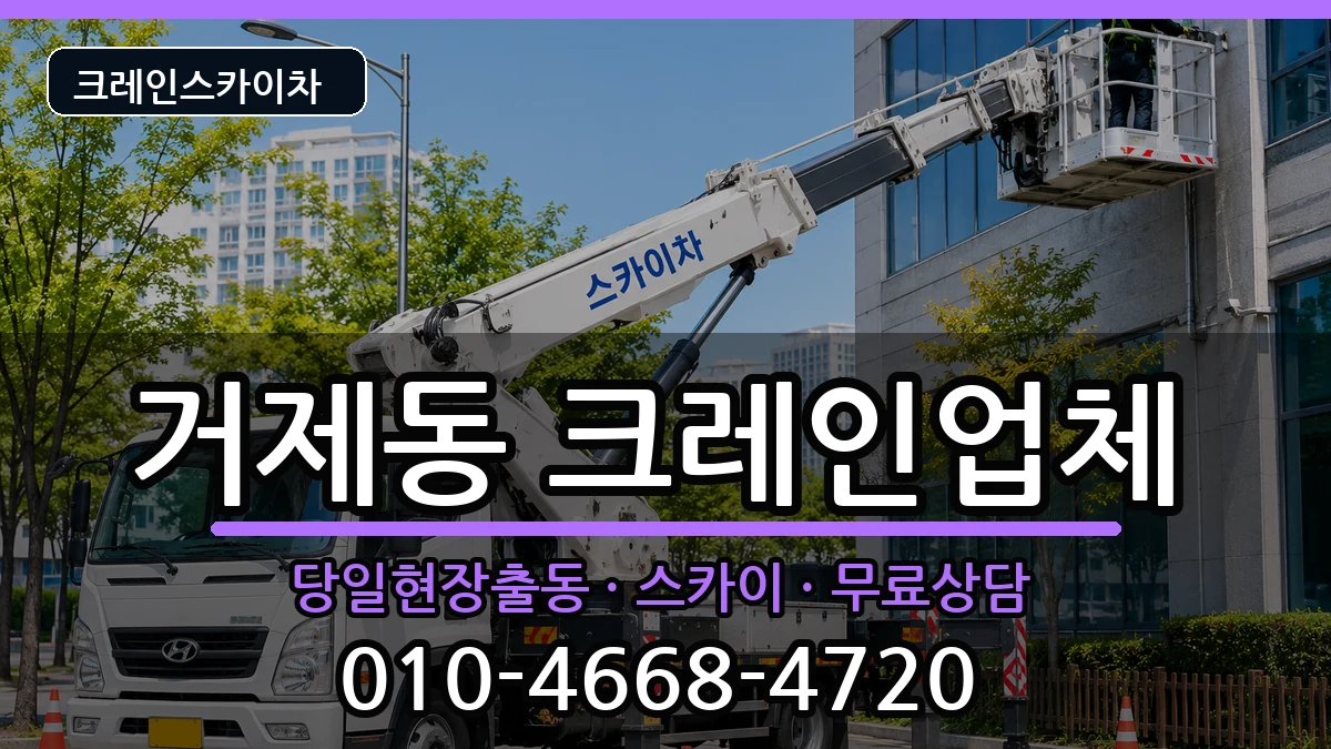 부산광역시연제구거제동 크레인 부산광역시연제구거제동 크레인 장비 처리 안내 이미지 2