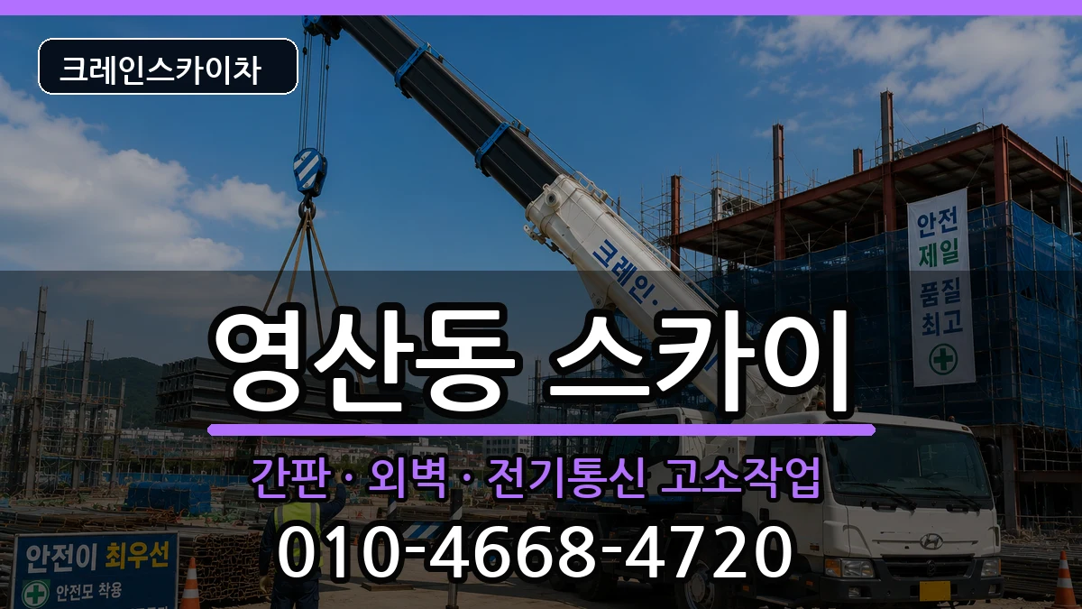 전라남도나주시영산동 스카이 전라남도나주시영산동 스카이 장비 처리 안내 이미지 1