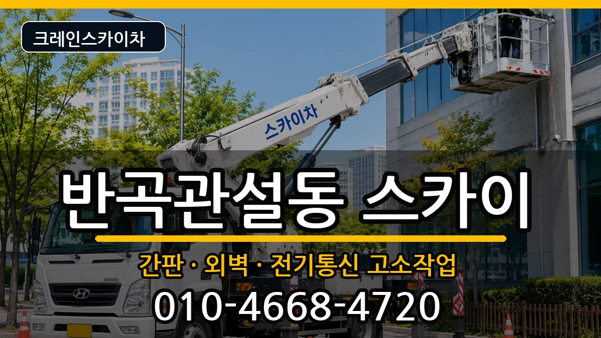 강원특별자치도원주시반곡관설동 스카이 강원특별자치도원주시반곡관설동 스카이 장비 처리 안내 이미지 2